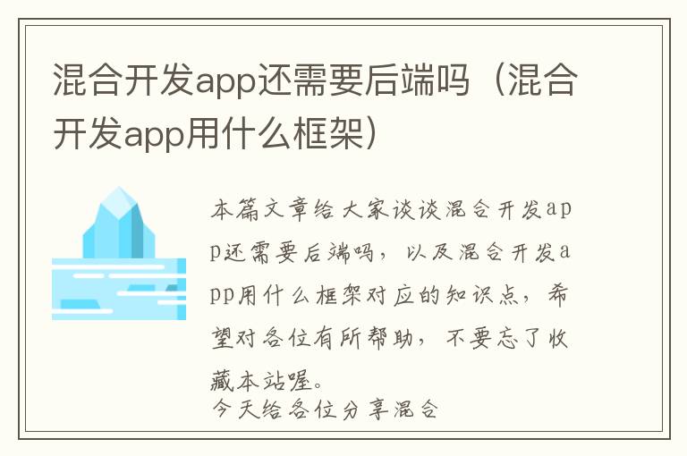 混合开发app还需要后端吗(混合开发app用什么框架)