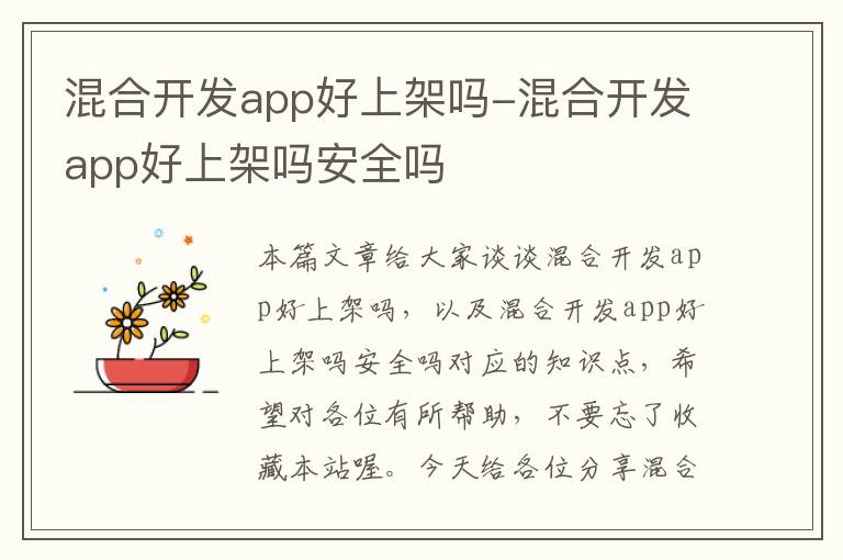 混合开发app好上架吗-混合开发app好上架吗安全吗