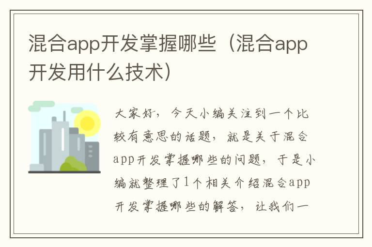 混合app开发掌握哪些(混合app开发用什么技术)