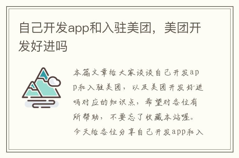 自己开发app和入驻美团,美团开发好进吗