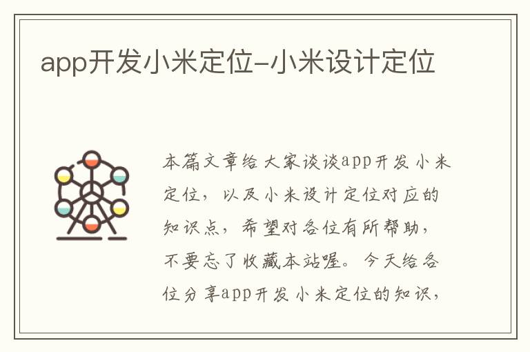app开发小米定位-小米设计定位