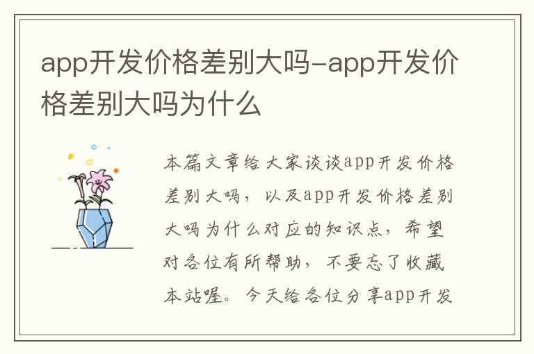 app开发价格差别大吗-app开发价格差别大吗为什么