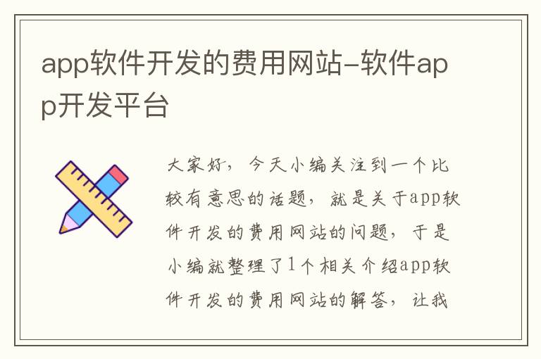 app软件开发的费用网站-软件app开发平台