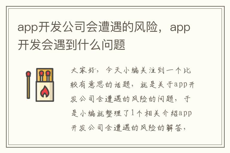 app开发公司会遭遇的风险,app开发会遇到什么问题