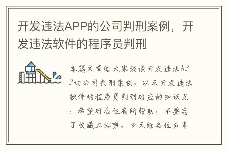 开发违法APP的公司判刑案例，开发违法软件的程序员判刑