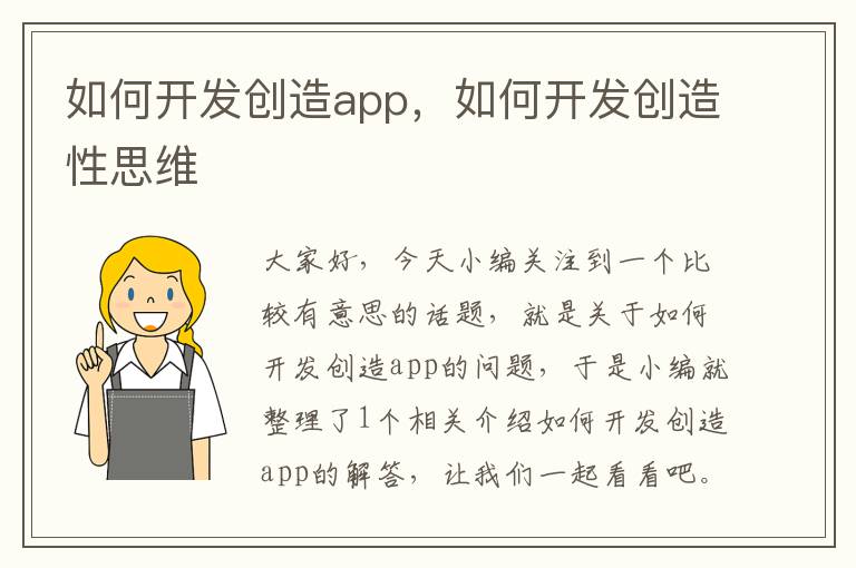 如何开发创造app,如何开发创造性思维