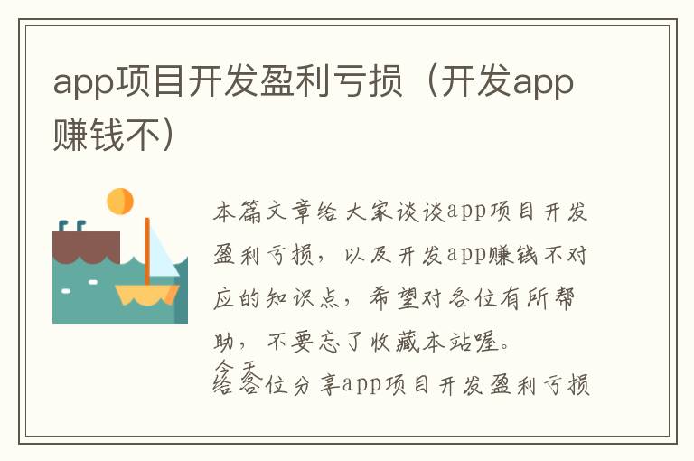 app项目开发盈利亏损（开发app赚钱不）