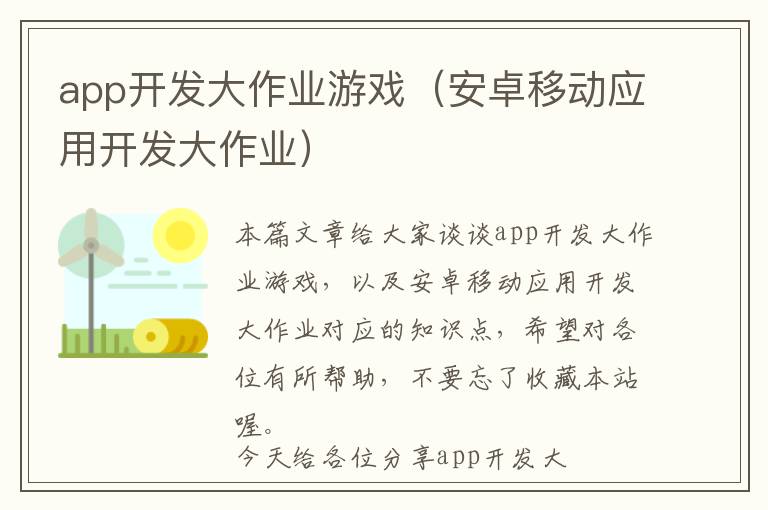 app开发大作业游戏(安卓移动应用开发大作业)