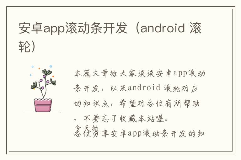 安卓app滚动条开发(android 滚轮)