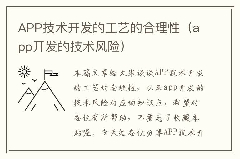 APP技术开发的工艺的合理性(app开发的技术风险)