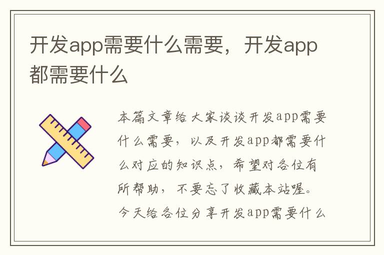 开发app需要什么需要,开发app都需要什么
