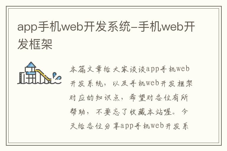 app手机web开发系统-手机web开发框架