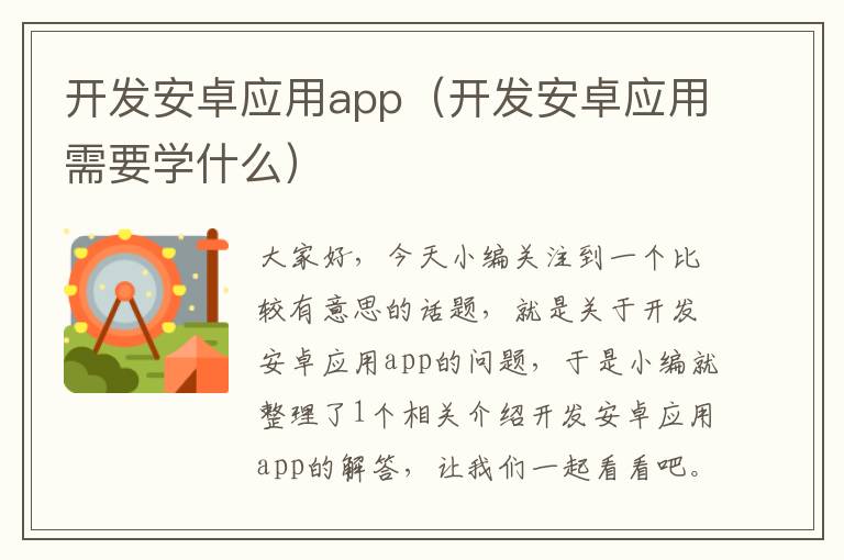 开发安卓应用app(开发安卓应用需要学什么)