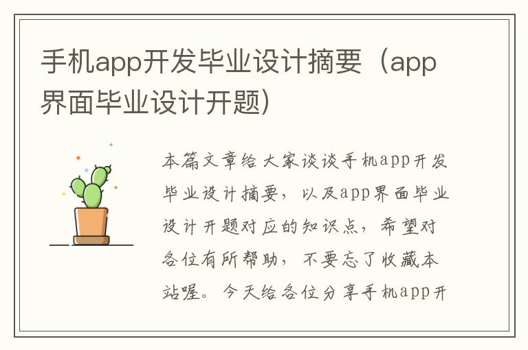 手机app开发毕业设计摘要(app界面毕业设计开题)