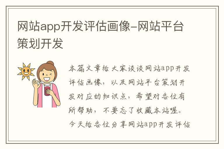 网站app开发评估画像-网站平台策划开发