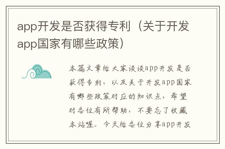 app开发是否获得专利(关于开发app国家有哪些政策)