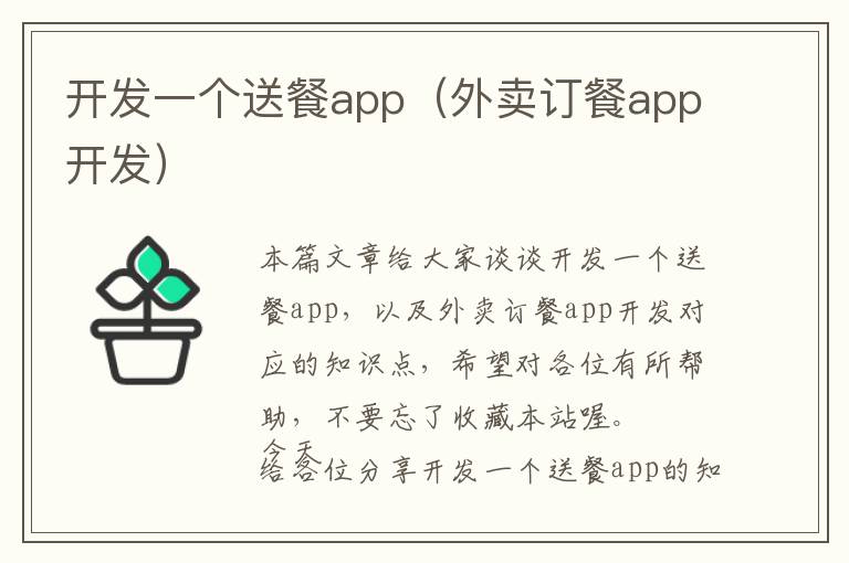 开发一个送餐app(外卖订餐app开发)