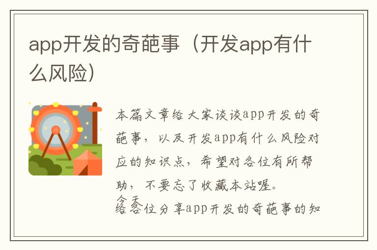 app开发的奇葩事(开发app有什么风险)