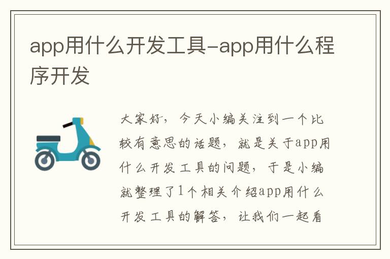 app用什么开发工具-app用什么程序开发