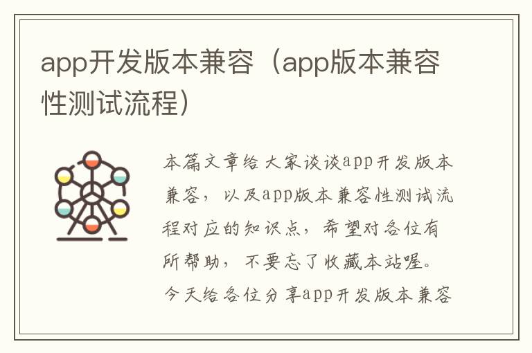 app开发版本兼容(app版本兼容性测试流程)