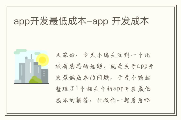 app开发最低成本-app 开发成本