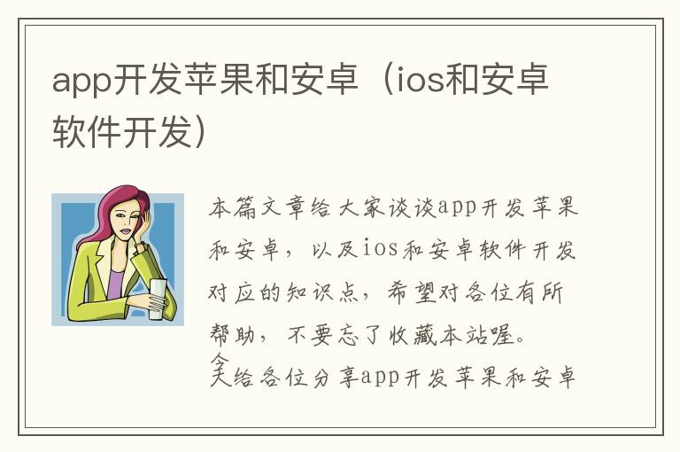 app开发苹果和安卓(ios和安卓软件开发)
