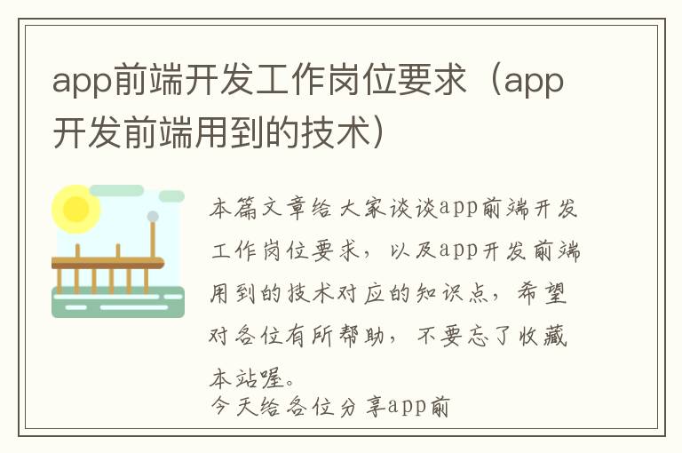 app前端开发工作岗位要求(app开发前端用到的技术)