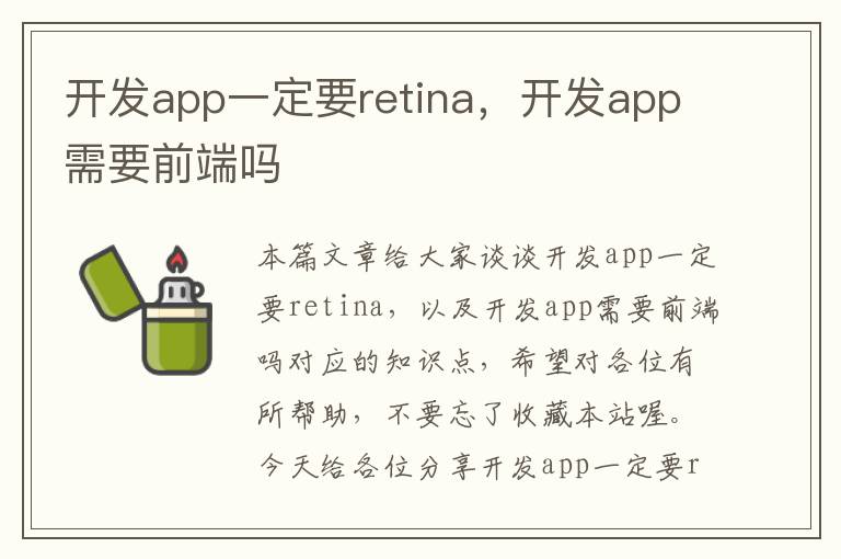 开发app一定要retina,开发app需要前端吗