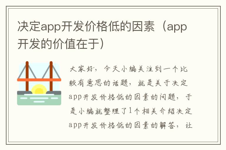 决定app开发价格低的因素(app开发的价值在于)