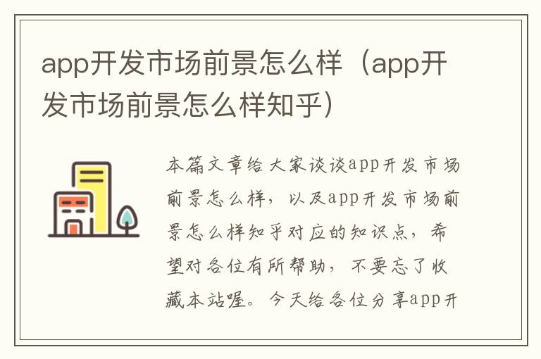 app开发市场前景怎么样(app开发市场前景怎么样知乎)