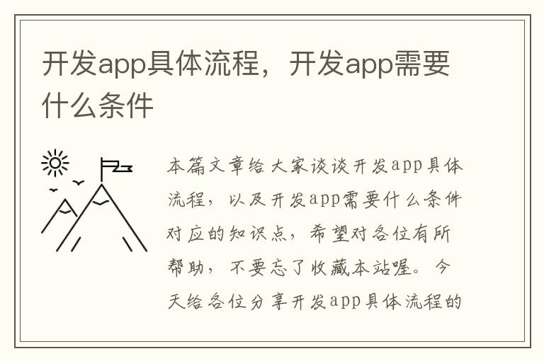 开发app具体流程,开发app需要什么条件