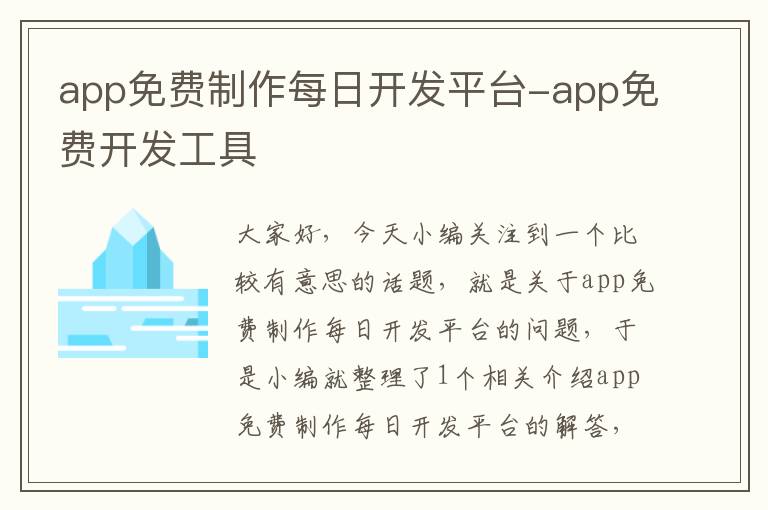 app免费制作每日开发平台-app免费开发工具