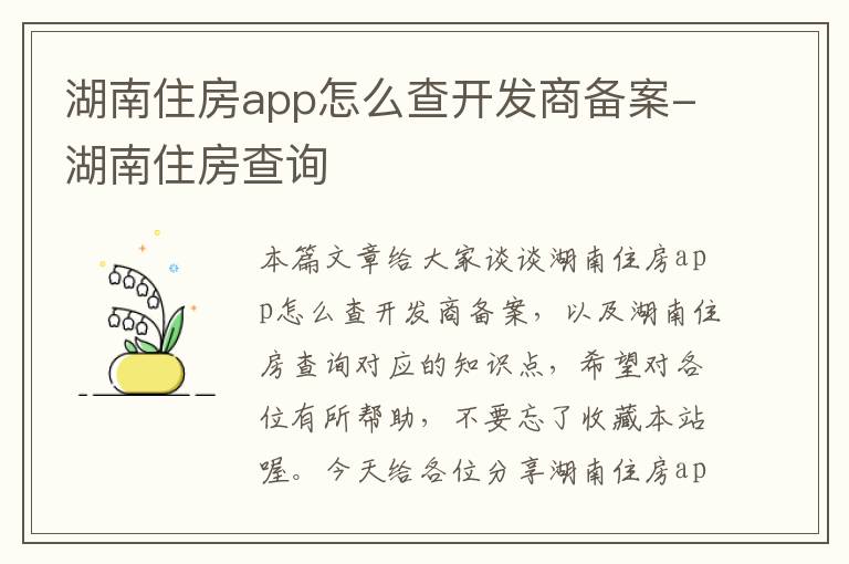 湖南住房app怎么查开发商备案-湖南住房查询