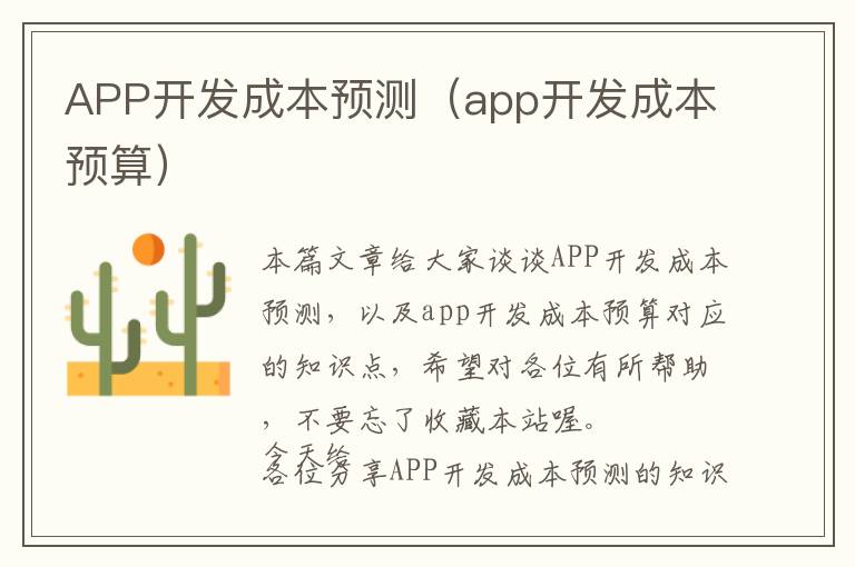 APP开发成本预测(app开发成本预算)