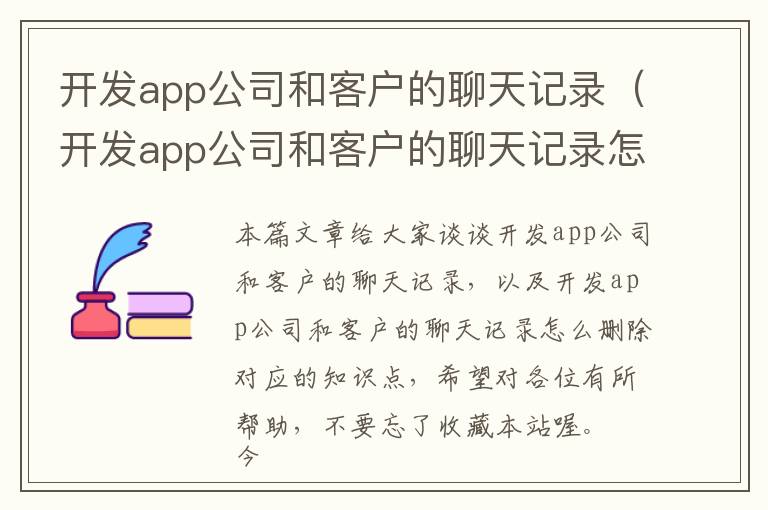 开发app公司和客户的聊天记录(开发app公司和客户的聊天记录怎么删除)