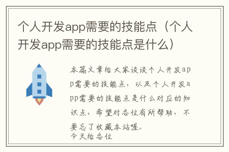 个人开发app需要的技能点(个人开发app需要的技能点是什么)