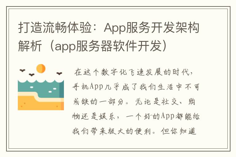 打造流畅体验:App服务开发架构解析(app服务器软件开发)