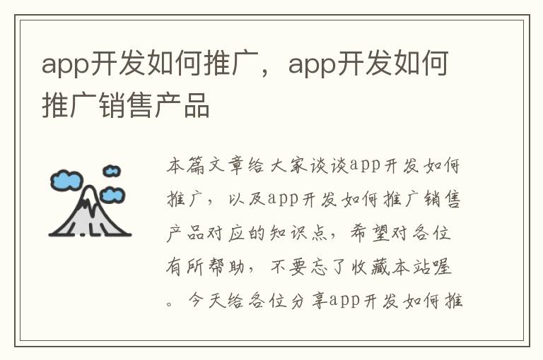app开发如何推广,app开发如何推广销售产品