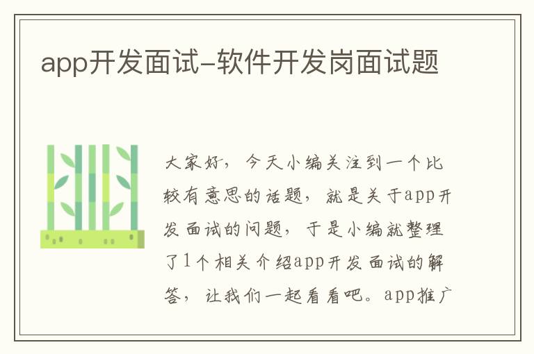 app开发面试-软件开发岗面试题