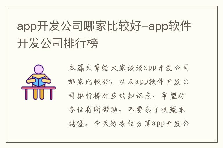 app开发公司哪家比较好-app软件开发公司排行榜