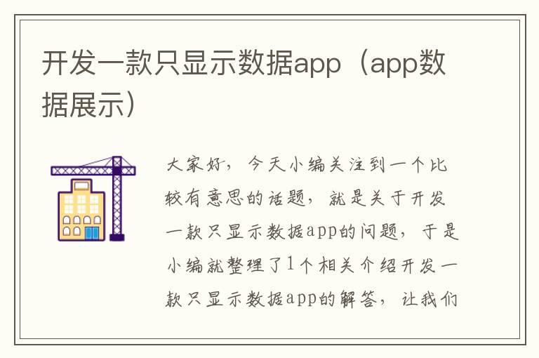 开发一款只显示数据app(app数据展示)