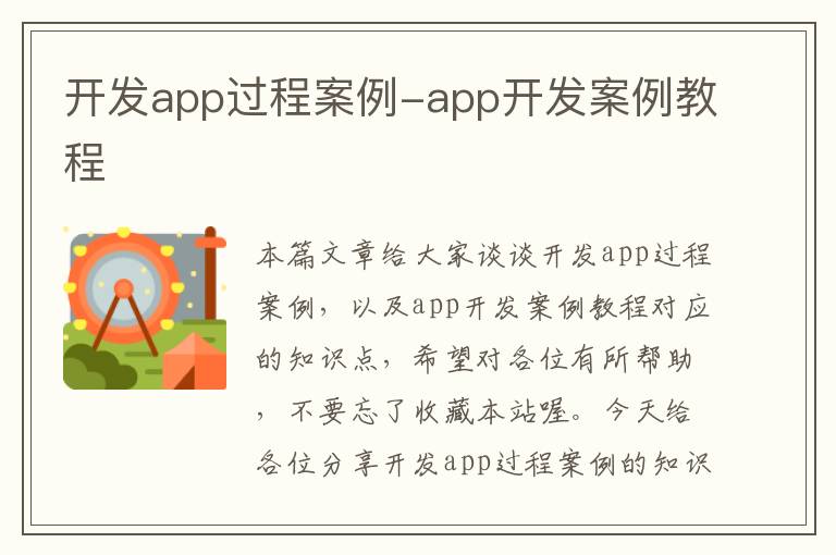 开发app过程案例-app开发案例教程