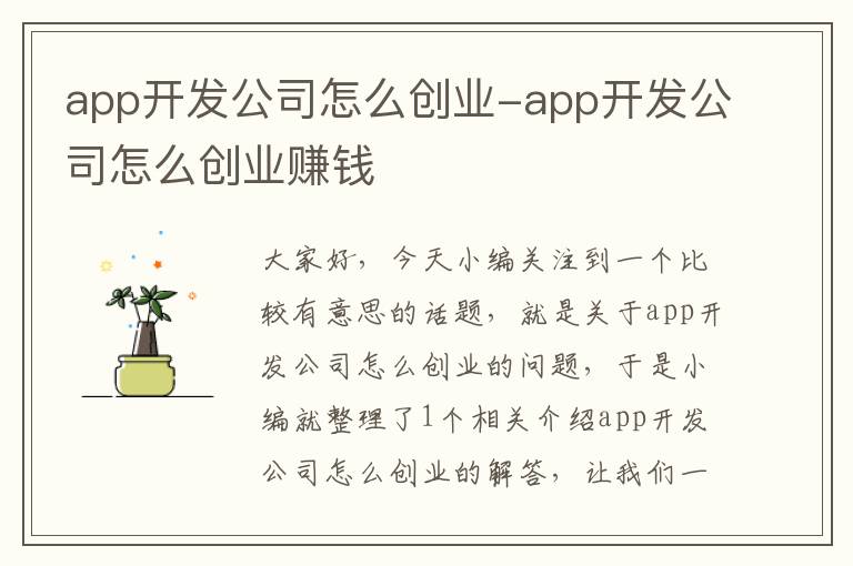 app开发公司怎么创业-app开发公司怎么创业赚钱