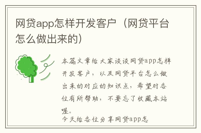 网贷app怎样开发客户(网贷平台怎么做出来的)