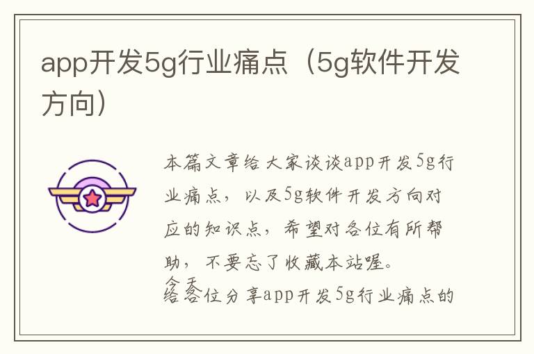 app开发5g行业痛点(5g软件开发方向)