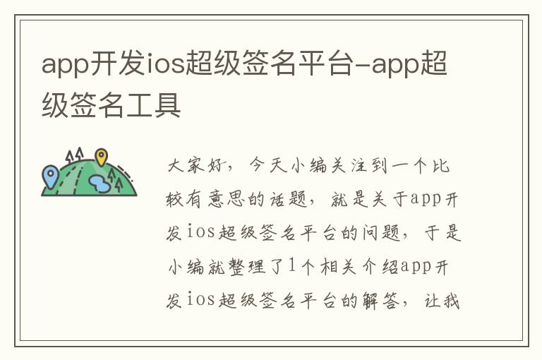 app开发ios超级签名平台-app超级签名工具