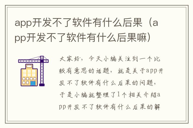 app开发不了软件有什么后果(app开发不了软件有什么后果嘛)