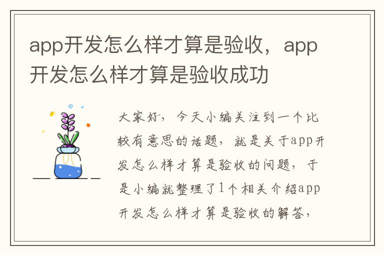 app开发怎么样才算是验收,app开发怎么样才算是验收成功