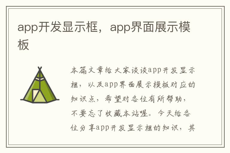 app开发显示框,app界面展示模板