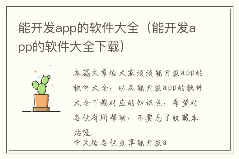 能开发app的软件大全(能开发app的软件大全下载)